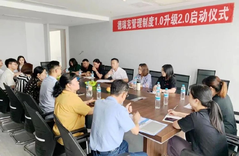 德瑞克儀器股份管理制度1.0升級2.0啟動(dòng)儀式