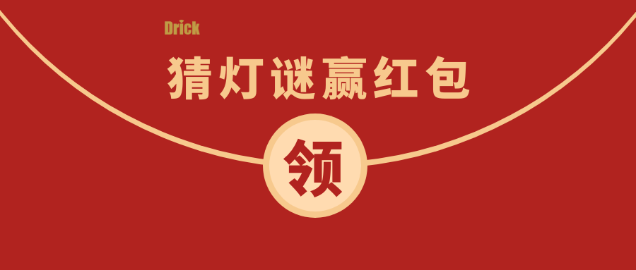 德瑞克邀您參與最具儀器特色的2022元宵猜謎會(huì)！