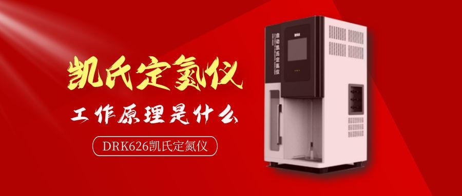 德瑞克自動凱氏定氮儀工作原理是什么？